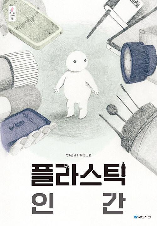 안수민 작가의 이야기 책 "플라스틱 인간"