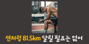 81.5km 마라톤을 하고 쉬고 있는 션