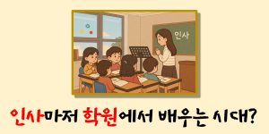 인사를 학원에서 배우는 아이들